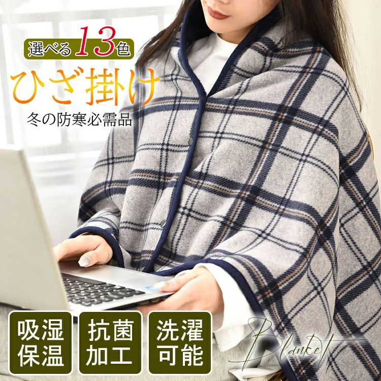 楽天まいにちもの【クーポン最大1000円OFF!】ひざ掛け ブランケット 大判 選べる13色 80×130cm ボタン付き 改良 防寒対策 あったか チェック柄 おしゃれ 吸湿保温 抗菌加工 静電気防止 洗濯可能 手触り 家・オフィス・アウトドア・車・出張