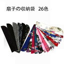 【新発売限定記念価格!】扇子入れ 扇子収納袋 扇子袋 袋 雑貨 和柄 レディース 道具 綺麗 花 蝶 桜 おしゃれ お祭り 高級扇子収納袋 和装小物 和風 上品...