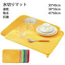 【新発売限定記念価格!】水切りマット 45*60cm 抗菌 速乾吸水マット マイクロファイバー シンク上 棚シート 38*50cm 30*40cm 全6色 食器...