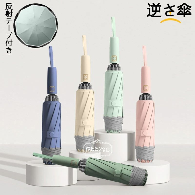 【P2倍！2852円→実質2795円 11/11まで】折りたたみ傘 雨傘 自動傘 逆さ傘 レディース メンズ 反射テープ付き 折り畳み 折りたたみ傘(3つ折) オシャレ 可愛い 女性用 10本骨 おしゃれ かわいい きれいめ 6タイプ 自動開閉式 暗闇で光る傘