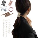 【限定価格→1,397円 7/29まで】ワイヤーポニー ヘアアクセサリー ヘアアレンジ コード ヘアワイヤー アレンジ自在 シャイニー ワイヤー入り 紐 細 リボン シンプル カジュアル カチューシャ ヘアゴム