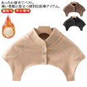 【最大P47倍~7/11まで】肩当て 首 首 レディース 寝るとき あったか 肩 裏起毛 肩掛け 秋 肩あて 暖かい 着る毛布 防寒 パジャマ 部屋着 保温 メ...