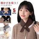 【限定価格→902円 7/29まで】秋冬 ニットマフラー 通すだけ 襟巻き マフラー マフラー かわいい レディース 防寒 短い 暖かい 保温 コンパクト あったか 子供 韓国ファッション ネックウォーマー マフラー 簡単 贈り物 クリスマス ギフト おしゃれ 差し込み ミニマフラー