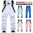 【最大P47倍~7/11まで】長ズボン レディース スノボーウェア スキーウェア スノボウェア スキーパンツ スキー スノーウェア メンズ ロングパンツ スノー...