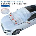 【限定価格→1,815円 7/29まで】車用品 磁石内蔵 カーフロントカバー フロントカバー 凍結防止 車種汎用 車保護シート フロントガラス用カバー 四季兼用 日よけ 遮光断熱 雪対策 霜取シート 防風 五層構造 車サンシェード 雪カバー SUV 綿入り 車用凍結防止カバー 車用
