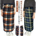 【限定価格→2,651円 7/29まで】ラップスカート ひざ掛け フリース 裏ボア 2WAY 裏起毛 チェック柄 巻きスカート 裏ボア ひざ掛け 腰巻き おしゃれ 洗える ポカポカ スカート型 防寒 ロングスカート ひざ掛け 肩掛け 腰巻き 寒さ対策 自転車 バイク ロング ブランケット