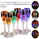 【限定価格→3,829円 7/29まで】センサーネオングラス 4タイプ bar 6色 6脚セット 光るシャンパングラス グラス シャンパングラス セット プラス...