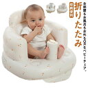 【限定価格→2,822円 7/29まで】バスチェア ベビーソファー ベビーチェア 赤ちゃん 椅子 イス エアー お座り 空気入れ コンパクト たためる 持ち運び...