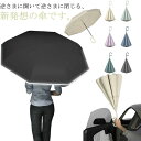 逆さ傘 雨傘 2重傘 長傘 8本骨 レディース メンズ 梅雨対策 半自動開閉 傘 かさ カサ 車用傘 逆向き 自立する傘 逆折り式傘 母の日 敬老の日 撥水 耐風 晴雨兼用傘 濡れない 大きい 軽量 プレゼント 通学 通勤 UVカット 紫外線カット 丈夫
