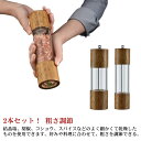 【最大P47倍~7/11まで】2本セット 木製ペッパーミル 手動 ソルトミル 黒胡椒 ペッパーミル 木製 グラインダー 調味料挽き 岩塩 粗さ調節 母の日 父の...