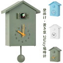 【限定価格→5,814円 7/29まで】鳩時計 掛け時計 置き時計 2way 振り子 選べる5色 インテリア おしゃれ シンプル 大きい 静音 時計 ハト時計 はと時計 カッコウ時計 ぽっぽ時計 子供 誕生日プレゼント ギフト お祝い 新築祝い プレゼント かわいい リビング 振り子時計