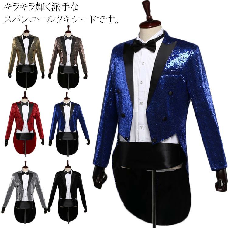 【最大P47倍~7/11まで】キラキラタキシード メンズ 燕尾服 スーツ ジャケット 演出服 結婚式 礼服 コンサート 宴会 パーティー 芸人 お笑い 衣装 出し物 手品 マジック 司会 ジャズウェア 魔術師 公演服 団体服 ステージ衣装 合唱 スパンコール タキシード スーツ