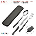 【限定価格→1,872円 7/29まで】お弁当用 カトラリーセット キャンプ 箸 スプーン ポーチ付 持ち運び 携帯便利 ステンレス ランチセット お箸セット ステンレス製 大人 通勤 通学 学生用食器 アウトドア キャンプ シンプル プレゼント フォーク 3点セット 収納ケース付