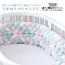 【限定価格→4,456円 7/29まで】寝返り防止クッション 3m 4本編み ベッドガード クッション ベッドサイド サイドガード ベッドバンパー 赤ちゃん 結...