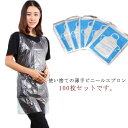 【限定価格→2,261円 7/29まで】使い捨て ビニールエプロン 100枚入 使い捨てエプロン 防水 撥水 防汚 使い捨てセット フリーサイズ 防油 丈夫 大...