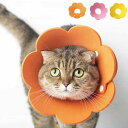 【最大P21倍~157時間限定】エリザベスカラー 猫用 やわらかい カジュアル 怪我 花 軽量 撥水 皮膚病 炎症 対策 EVA 軽い 安い 買い得 術後 傷口 舐め防止 保護 かわいい