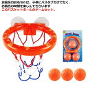 【限定価格→1,767円 7/29まで】お風呂の玩具 キッズバスおもちゃ バスケットゴール 屋外 強力吸盤式 壁掛け 遊びおもちゃ 幼稚園 小学生 女の子 男の子用 プレイセット 贈り物 バスケットボール付き 子供用 室内