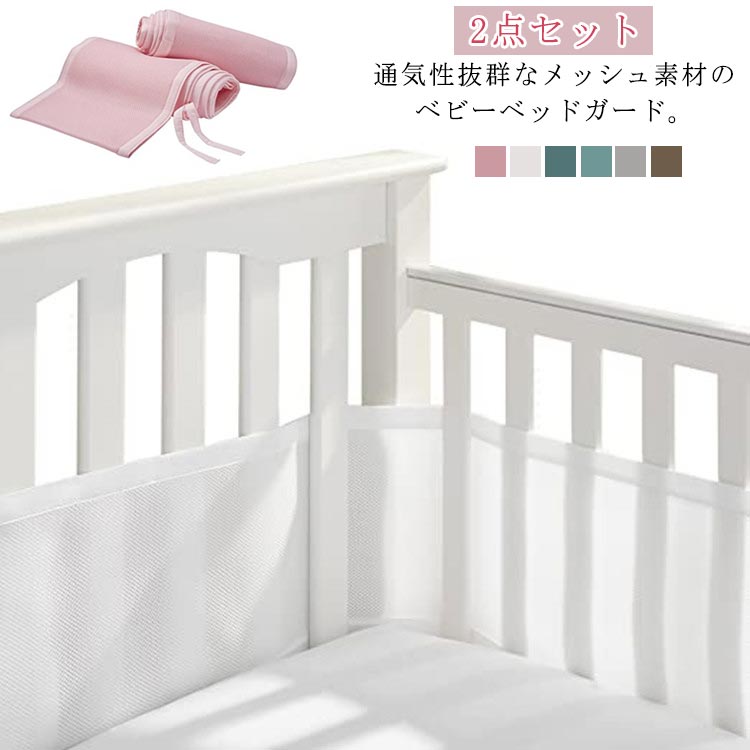 【限定価格→2,632円 7/29まで】2点セット ベビーベッドガード メッシュ 通気 空気循環可能なベッドガード 赤ちゃん サイドガード ベビーベッド用 転落防止 ケガ防止 洗濯可能 安全性 収納便利 布団落下防止 ベビーケア用品 新生児 出産祝い ギフト ベッドバンパー 夏用