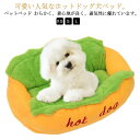 【限定価格→2,803円 7/29まで】ペットベッド 冬用 クッション 可愛い 猫ベッド ペットハウス ベッド 犬 ドーム型 ホットドッグ型 室内用 ねこベット ベッド 冬 暖かい ペット寝床 小動物用 小型 大型 室内用 もこもこ 滑り止め 犬ベッド 犬 猫 おしゃれ 猫 犬ベッド