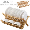 【限定価格→3,126円 7/29まで】水切りラック 2段 竹製 水切りかご 水切り 折りたたみ 水切りトレー キッチン カゴ キッチン用品 ディッシュラック 食器棚 お皿立て 食器ホルダー 収納 プレート スタンド 排水ラック ナチュラル 台所 おしゃれ キッチン収納 包丁立て