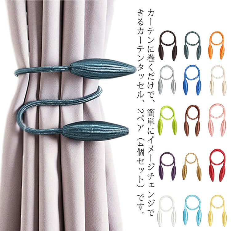 【最大P25倍~7/31まで】カーテンタッセル ワイヤー カーテンタッセル カーテン留め カーテン タッセル 飾り カーテンアクセサリー アクセサリー おしゃれ かわいい インテリア 雑貨 送料無料 4個セット 北欧風 カーテンホルダー