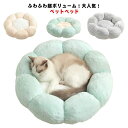 【限定価格→2,603円 7/29まで】ペットベッド 丸型 花型 ペットハウス 犬ベッド クッション 洗える 猫 犬 ベッド 猫ハウス クッション 小型 中型 通年 クッション 犬猫寝具 ハウス 寝床 秋冬 ふわふわ 寝床 滑り止め 猫ベッド 無地 犬ハウス ネコベッド