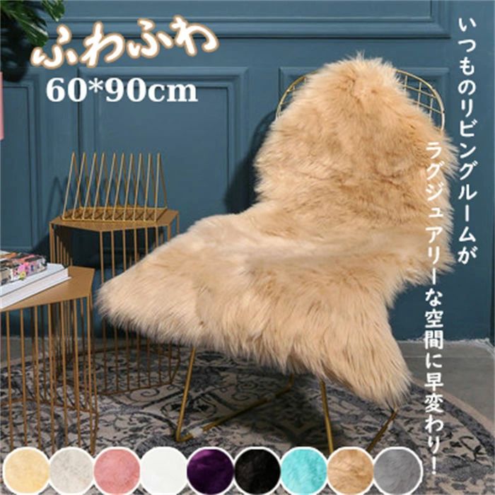 【新発売限定記念価格！】ラグマット 小さめ 好評 フェイクムートンラグ 洗える 椅子カバー 背もたれ ソファーカバー ソファカバー もこもこ ふわふわ おしゃれ イスカバー かわいい インテリア ムートン 風 ファーラグ ラグ マット