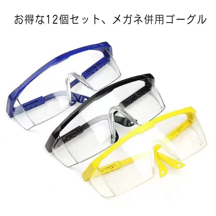 【2250円→実質2025円 8%COUPON+P2倍!11/27 01:59まで】12個セット ゴーグル 保護メガネ 花粉 軽量 保護めがね 防護メガネ 防護...