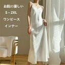 【P5倍!10240円→実質9728円 10/27迄】スリップ ロング インナー ワンピース ロング 大きいサイズ 下着 夏 涼しい 汗取りインナー ホワイト 透けない ブラック フォーマル 母の日 ペチコート レディース キャミソール
