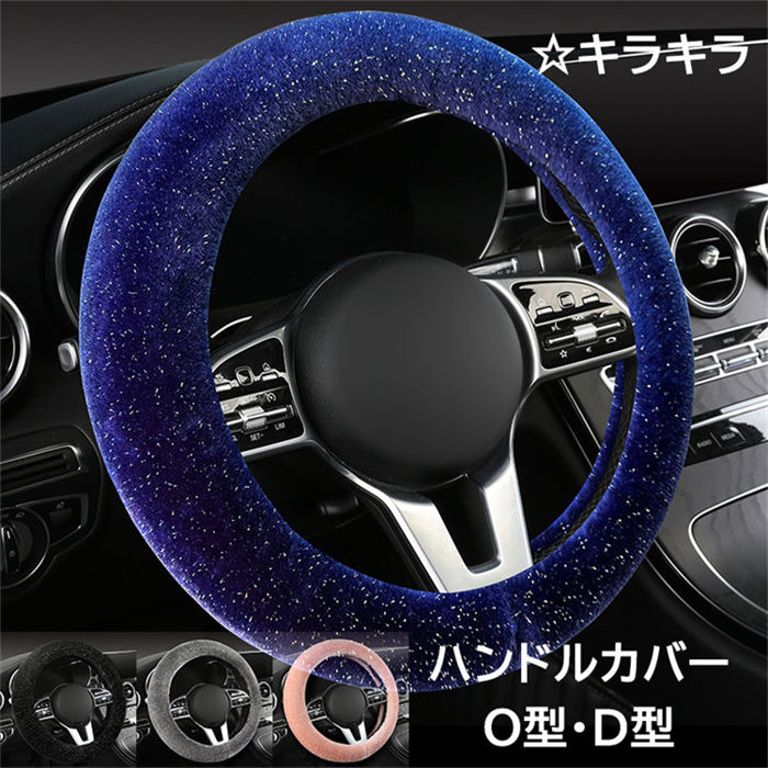 【2740円→実質2466円 8%COUPON+P2倍!11/27 01:59まで】ハンドルカバー 冬用 ふわもこ キラキラ 軽自動..