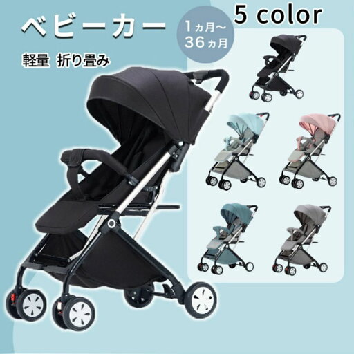 【最大P47倍~7/11まで】ベビーカー 軽量 コンパクト 折り畳み リクライニング ワンタッチ開閉 超軽量 軽い 【最大P47倍~7/11まで】ベビーカー 軽量 コンパクト 折り畳み リクライニング ワンタッチ開閉 超軽量 軽い