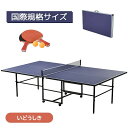 卓球台 国際規格サイズ セパレート式 移動キャスター付 ピンポン球付 折りたたみ 自主練 専用ネット付 ラケット付