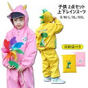 子供用レインコート キッズ ベビー 上下 レインコート 女の子 子供 かわいい おしゃれ 防水 撥水 幼稚園 レインウェア 幼稚園 小学生 収納袋付き 95cm・140cm 防水 撥水 入園入学 男の子