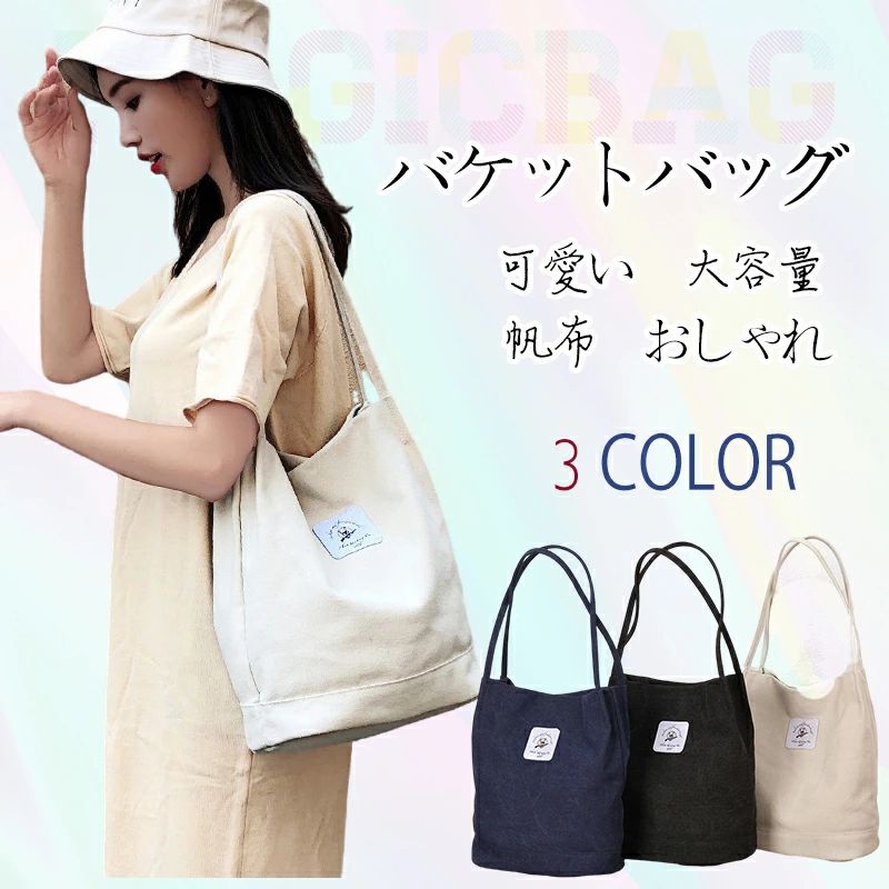 【新発売限定記念価格！】バケツバッグ キャンバストートバッグ 帆布 レディース 通学 おしゃれ デイパック買い物バッグ 5色 可愛い 高校生 通勤 仕事