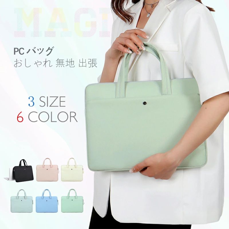 【新発売限定記念価格！】PCケース PCバッグ おしゃれ レディース メンズ ビジネスバッグ ブリーフケース 会社 仕事 通勤 通学 旅行 出張 ハンドバッグ mackbook ipad