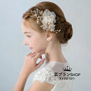 【最大P47倍~7/11まで】レディース髪飾り子供ヘアアクセサリー フラワーガール子供フォーマルドレス 結婚式 キッズフラワーティアラカチューシャ