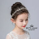 【最大P47倍~7/11まで】子供ヘアアクセサリー フラワーティアラ 子供フォーマルドレス レディースヘアアクセサリー 結婚式 キッズカチューシャ 髪飾り フラ...