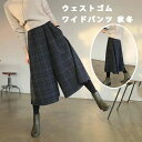 【最大P47倍~7/11まで】ガウチョパンツ ワイドパンツ 秋冬 チェック パンツ スカーチョ 冬 防寒 保温 ロングパンツ ワイド ふんわり ボリューム キュロットパンツ 九分丈 ウェストゴム フレアパンツ 暖かい ハイウェスト L XL レディース きれいめ ボトムス