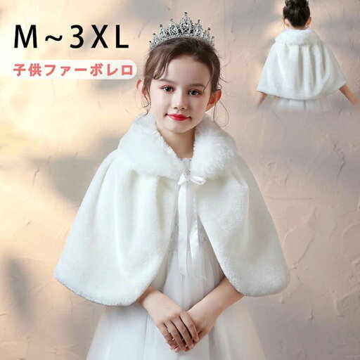 子供ファーボレロ 秋冬 子供ファーボレロ 子供ドレス お子様 ドレス ボレロ 子どもドレス 発表会 子供ドレス 結婚式 七五三 卒園式 子どもドレス ボレロ キッズフォーマル 厚い冬 羽織物 カーディガン ポンチョ ボレロ 白 ホワイト 子供ファーボレロ 秋冬 子供ファーボレロ 子供ドレス お子様 ドレス ボレロ 子どもドレス 発表会 子供ドレス 結婚式 七五三 卒園式 子どもドレス ボレロ キッズフォーマル 厚い冬 羽織物 カーディガン ポンチョ ボレロ 白 ホワイト