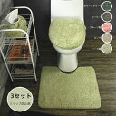 【最大P47倍~7/11まで】3点セット 便座シート 便座カバー トイレカバー トイレフタカバー トイレマット モダン おしゃれ ベーシック ナチュラル シンプ...