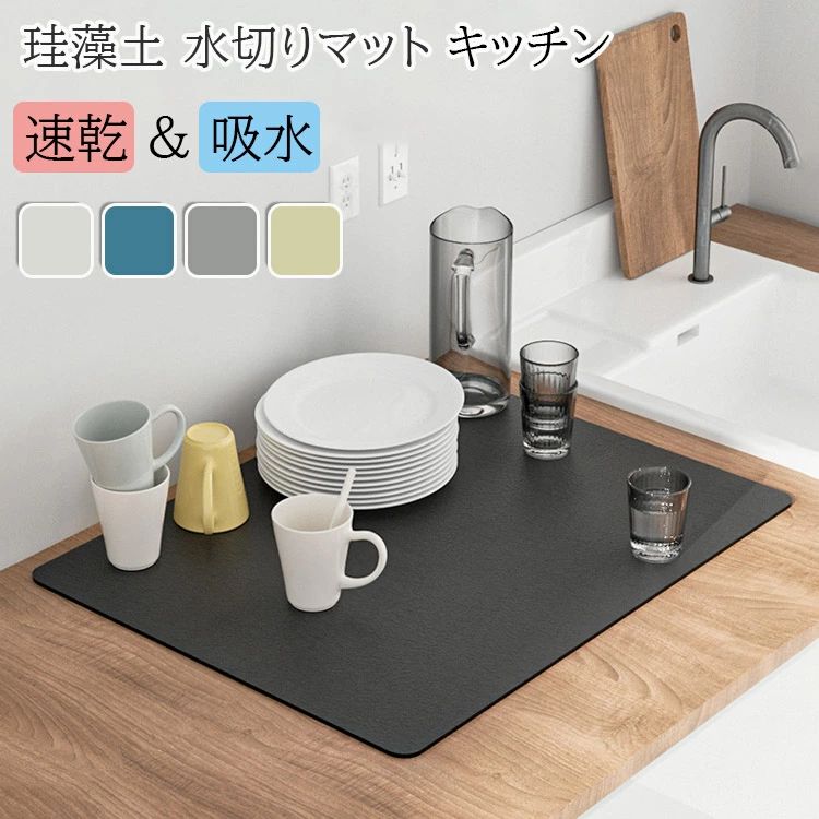 【新発売限定記念価格！】50*60cm 水切りマット 珪藻土 吸水マット キッチン 速乾 吸水 珪藻土マット ソフト 食器乾燥マット 食器収納 抗菌 台所用品 洗面所マット 滑り止め 30*40cm 40*50cm 水切りマット 大判 キッチンマット