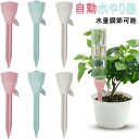【最大P47倍~7/11まで】自動水やり器 ランダムカラー 9個セット 12個セット 植物自動給水器 水やり当番 自動水やり器 自動散水システム 水遣り機 水量調節可能 屋内観葉植物用 園芸 植物 盆栽 野菜 留守に適用 自動水やり 水やり当番 自動給水器