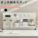 【最大P47倍~7/11まで】有孔ボード 卓上 収納 パンチングボード 自立式 多機能 コンテナ 机上用 仕切り式 文房具 整理整頓 小物入れ 化粧品収納 おし...