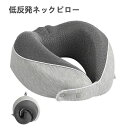 【新発売限定記念価格!】ネックピロー 枕 ネック枕 洗える お昼寝枕 安眠 キャンプ 快眠 快適 安眠 旅行用品 旅行グッズ 旅行快適グッズ バス タクシー 長距離バス 移動時の急速に 飛行機 機内 ネック ピロー 旅行 便利グッズ クッション 軽量 トラベル 旅行 肩こり