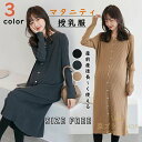 【新発売限定記念価格!】マタニティ 服 妊婦服 授乳服 ワンピース 安い フォーマル 長袖 前開き リブニットワンピース カーキ ダークグレー ブラック ニット...