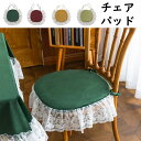 【新発売限定記念価格!】45*45cm チェアパッド レース付き フロアクッション 取り外し可能 洗える 紐付き チェアマット 椅子用 固定用ひも付き カフェチ...