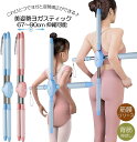 【新発売限定記念価格!】ヨガスティック ヨガ形体棒 姿勢矯正スティック ストレッチツール クロスポーズ 肩こり防止 子供と大人兼用 十字架柄 猫背姿勢改善 背中補正器具 十字架式 調整可能 肩甲骨ストレッチ ヨガスティック ヨガポール