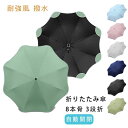 【新発売限定記念価格!】雨傘 折りたたみ傘 大きい 撥水 晴雨兼用 8本骨 男女兼用 ワンタッチ 傘 日傘 梅雨対策 自動開閉 uvカット 折り畳み傘 耐風