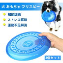 犬用フリスビー 投げるおもちゃ 3個セット シリコン製 ペットおもちゃ 運動不足解消 歯耐性ゴム 知能訓練 小型犬 中型犬に適応 フリスビー 柔らかい