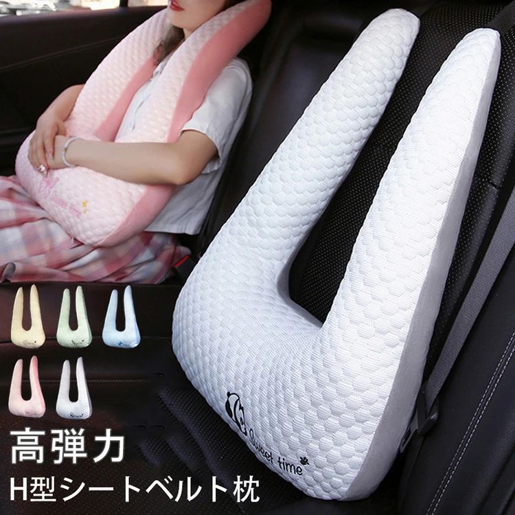 【2780円→実質2419円 8%COUPON+P5倍!11/15 23:59まで】H型シートベルト枕 シートベルトクッション 車用パッド カバー 高さ調節可 車座席用 お出かけ 位置調節 高弾力 睡眠 カー用品 車用ステッカー 車用パッド 子供用 大人用 ワンタッチ取付簡単 ふわふわ